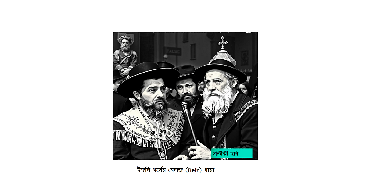 অপরিচিত ধর্মের আলোকে- ইব্রাহিমীয় ধর্মঃ ইহুদি ধর্মের বেলজ (Belz) ধারা
