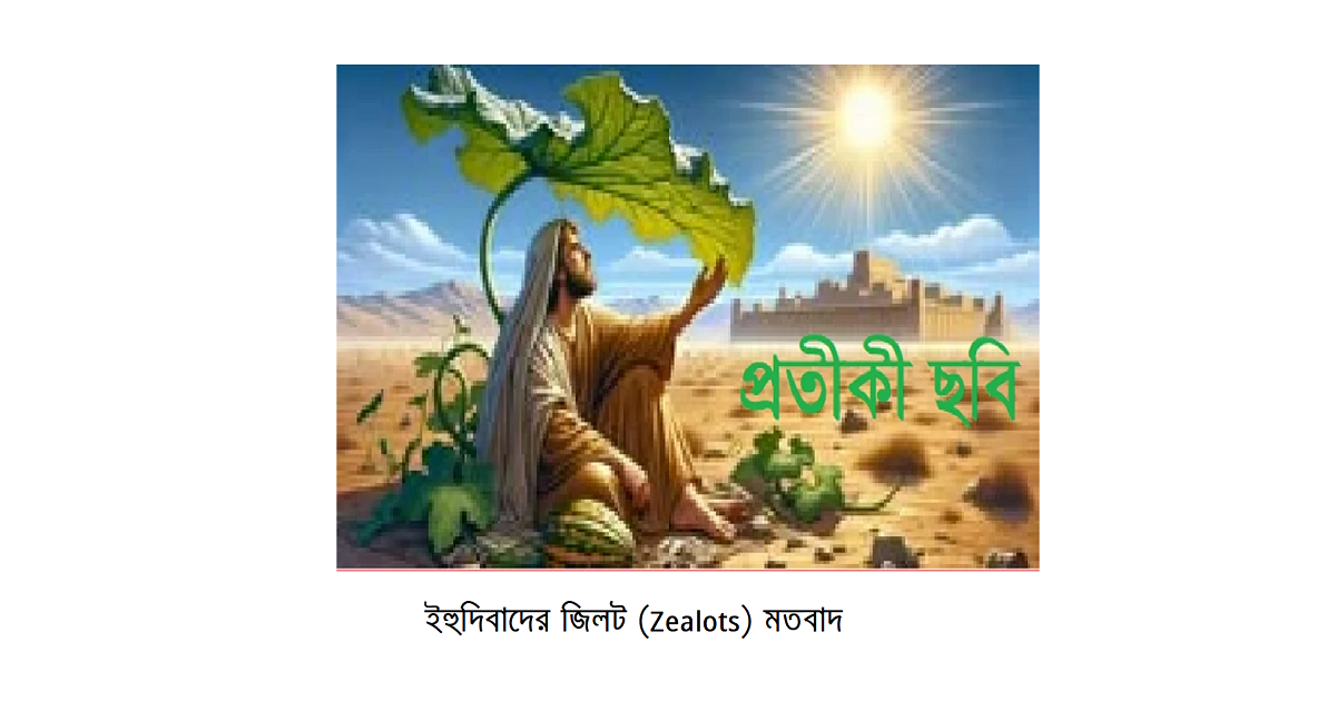 অপরিচিত ধর্মের আলোকে – ইব্রাহিমীয় ধর্সমূহঃ ইহুদিবাদের জিলট (Zealots) মতবাদ