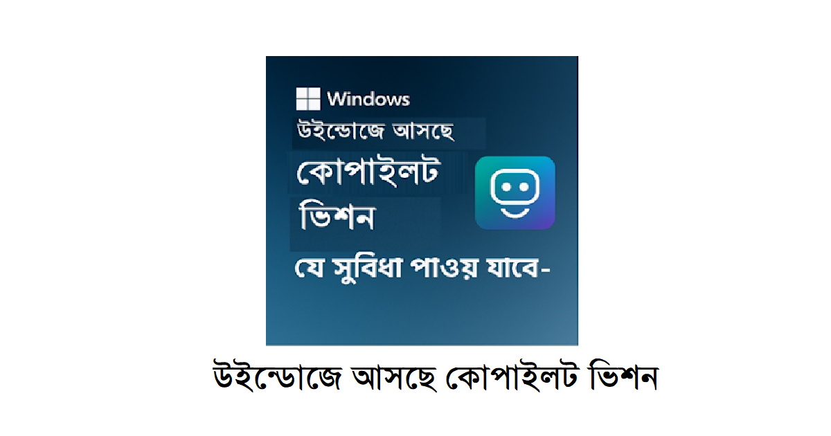 উইন্ডোজে আসছে কোপাইলট ভিশন: বদলে যাচ্ছে কম্পিউটার ব্যবহারের অভিজ্ঞতা