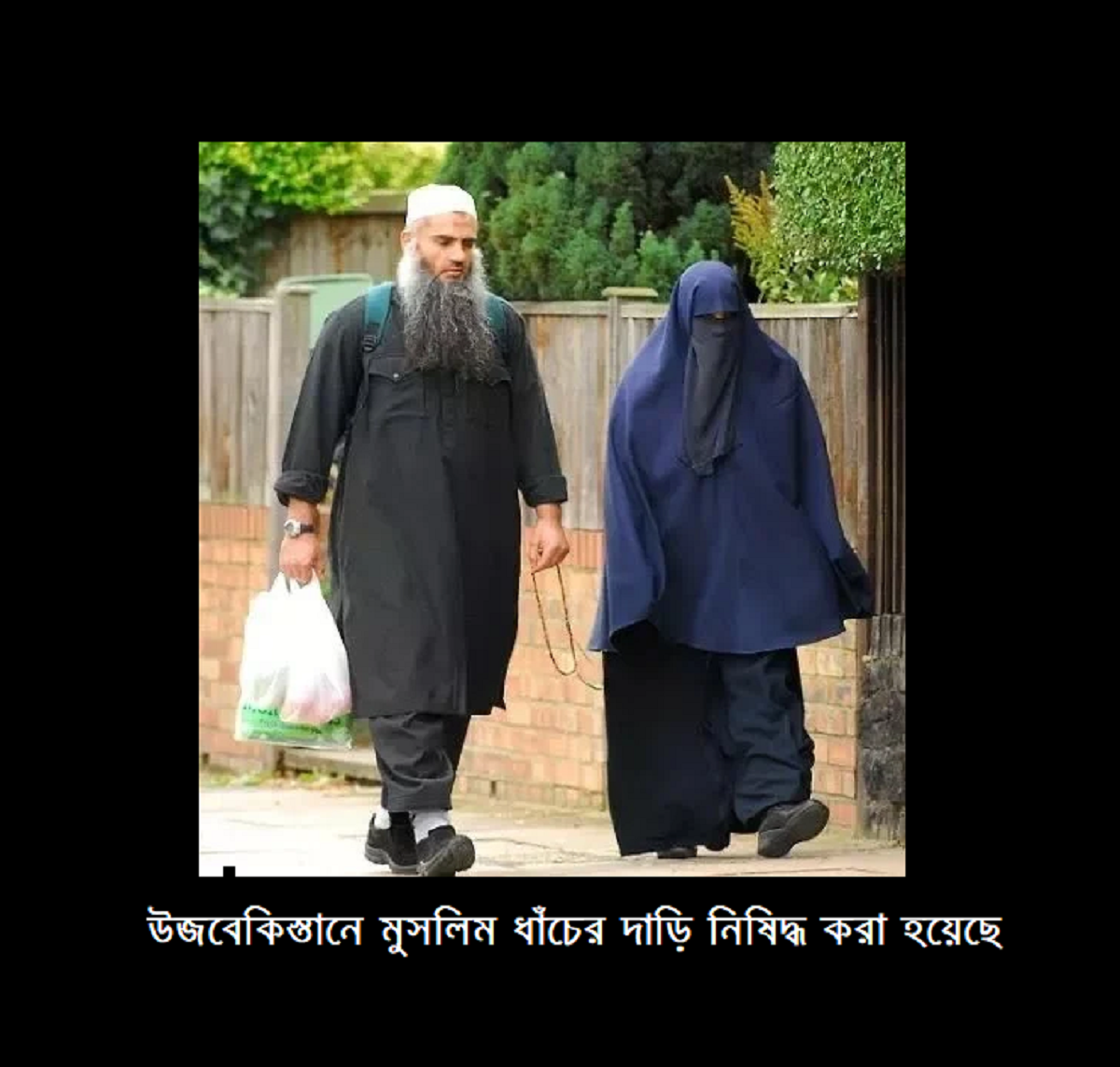 উজবেকিস্তানে মুসলিম ধাঁচের দাড়ি নিষিদ্ধ করা হয়েছে