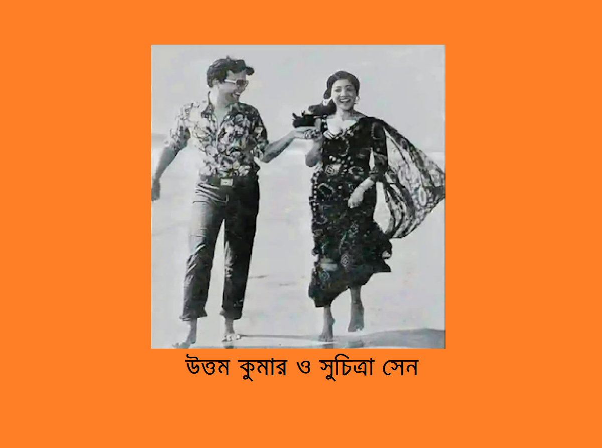 উত্তম-সুচিত্রা জুটির টুকিটাকি 16 উত্তম-সুচিত্রা জুটির টুকিটাকি