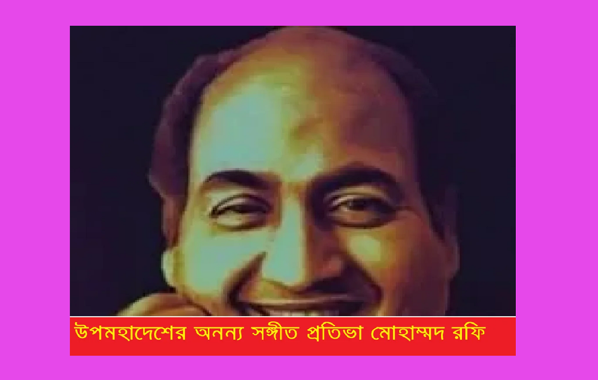মোহাম্মদ রফি : উপমহাদেশের অনন্য সঙ্গীত প্রতিভা