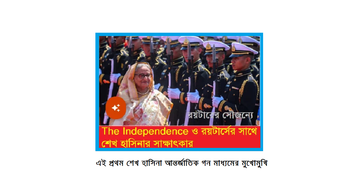 এই প্রথম শেখ হাসিনা আন্তর্জাতিক গন মাধ্যমের মুখোমুখিঃ রয়টার্স ও ইন্ডিপেন্ডেটস এর সাথে সাক্ষাৎকার