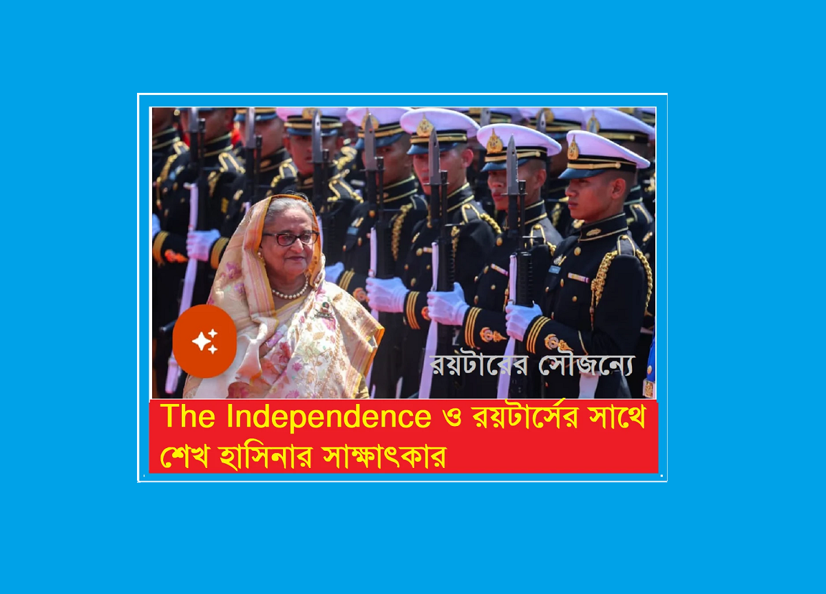 এই প্রথম শেখ হাসিনা আন্তর্জাতিক গন মাধ্যমের মুখোমুখিঃ রয়টার্স ও ইন্ডিপেন্ডেটস এর সাথে সাক্ষাৎকার