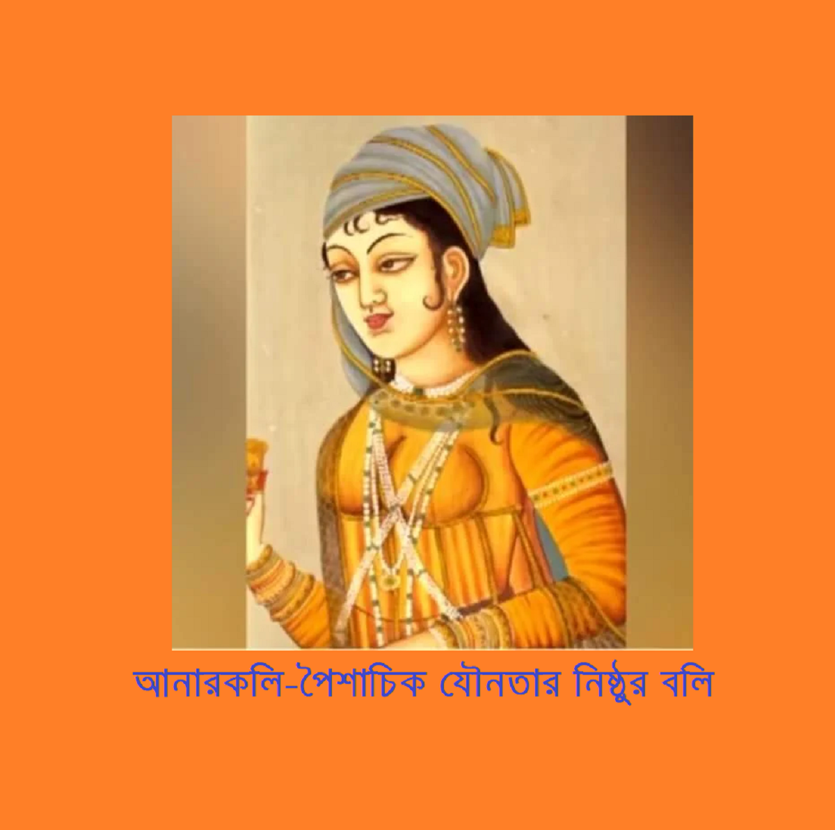 আনারকলি – পৈশাচিক যৌনতার নিষ্ঠুর বলির শিকার