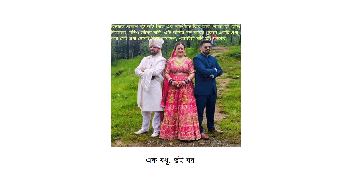 এক বধূ, দুই বরঃ হিমাচলের ‘জাজড়া’ রীতিতে ব্যতিক্রমী বিয়ে”