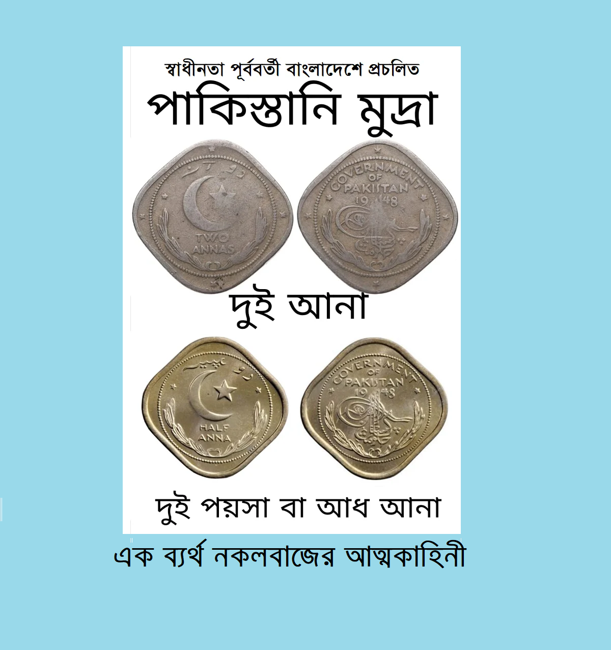 এক ব্যর্থ নকলবাজের আত্মকাহিনী