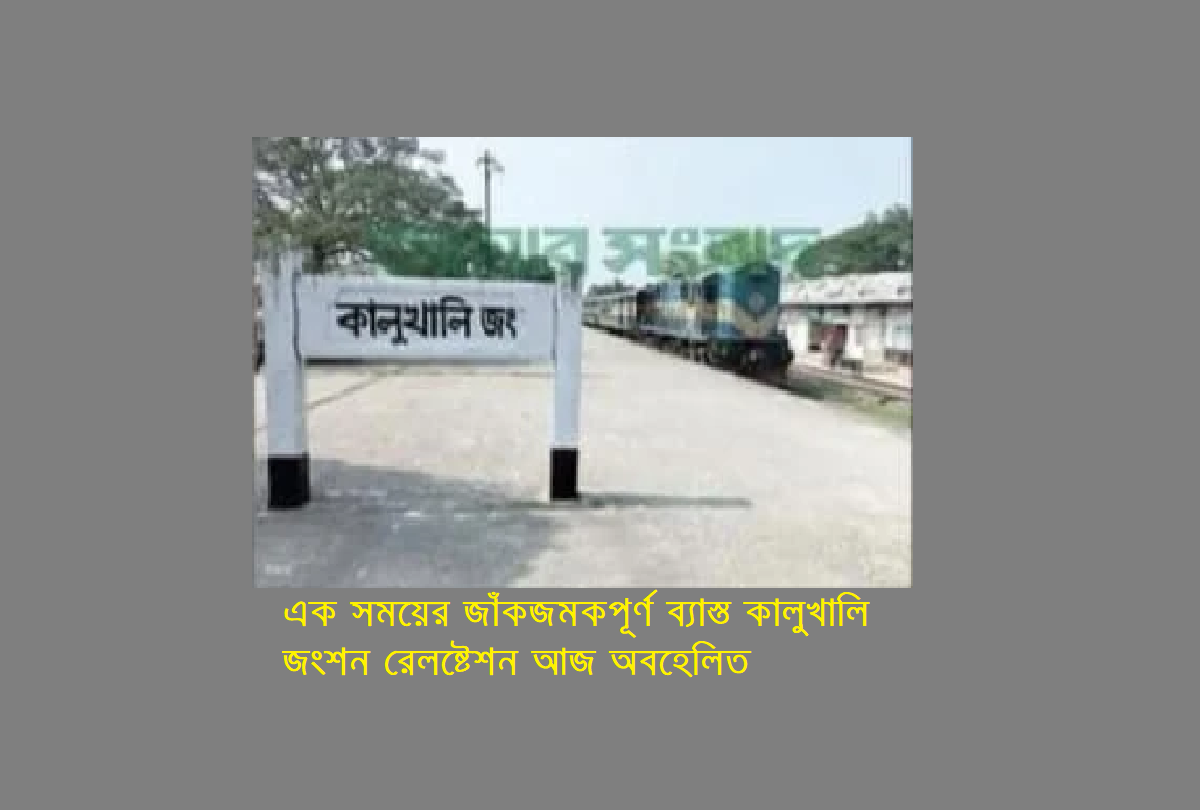 এক সময়ের জাঁকজমকপূর্ণ ব্যাস্ত জংশন রেলষ্টেশন আজ অবহেলিত