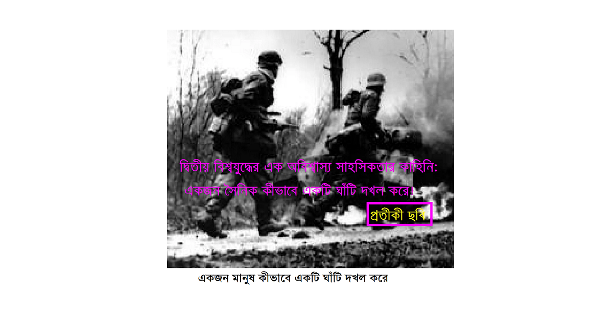 একজন মানুষ কীভাবে একটি ঘাঁটি দখল করেঃ দ্বিতীয় বিশ্বযুদ্ধের এক অবিশ্বাস্য সাহসিকতার কাহিনি