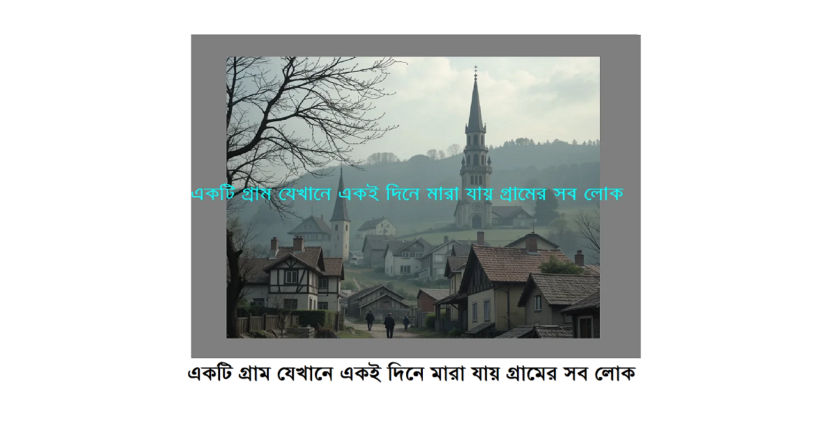 একটি গ্রাম যেখানে একই দিনে মারা যায় গ্রামের সব লোক