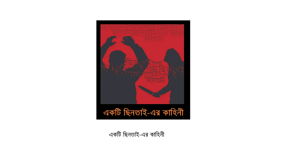 একটি ছিনতাই-এর কাহিনী