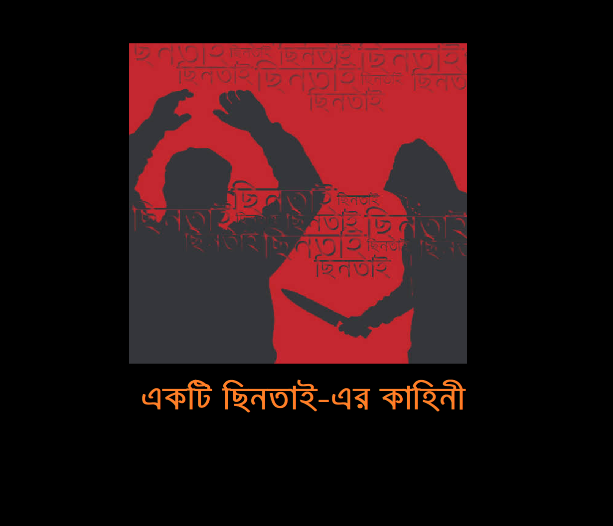 একটি ছিনতাই-এর কাহিনী