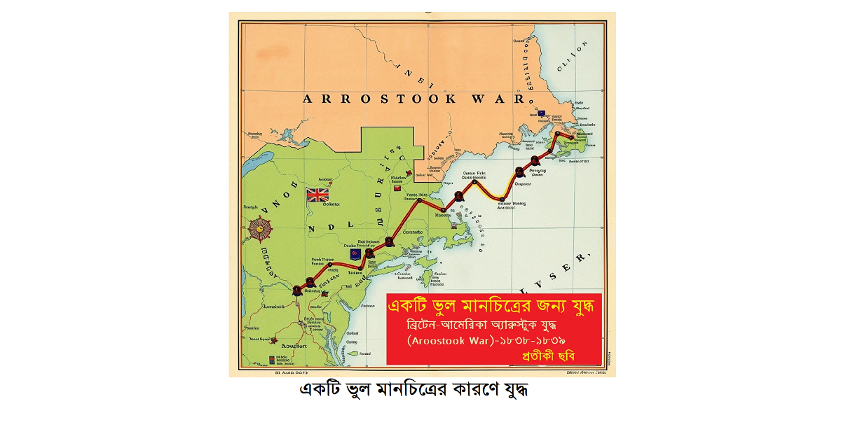 একটি ভুল মানচিত্রের কারণে যুদ্ধ