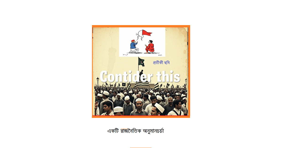 “মনে করেন যে”—একটি রাজনৈতিক অনুমানচর্চা
