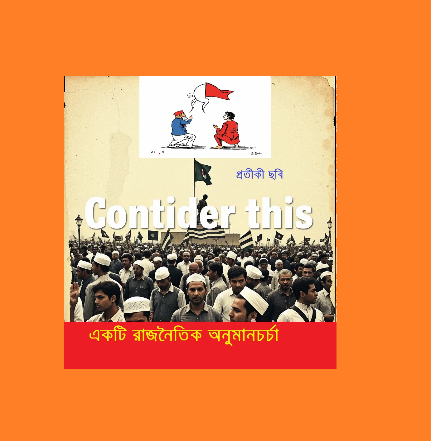 “মনে করেন যে”—একটি রাজনৈতিক অনুমানচর্চা