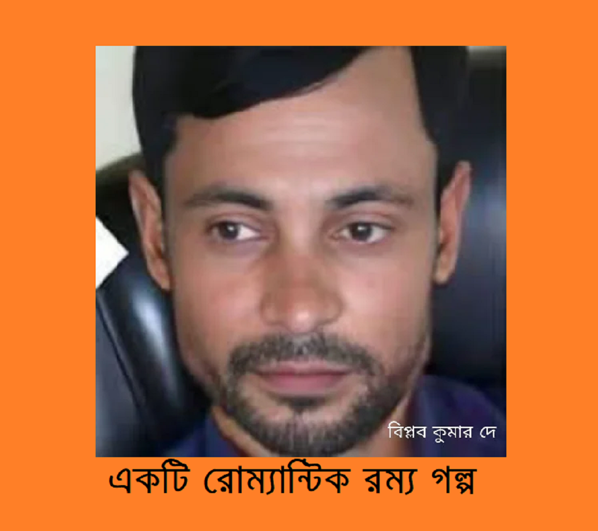 একটি রোম্যান্টিক রম্য গল্প – বিপ্লব বাঙ্গাল