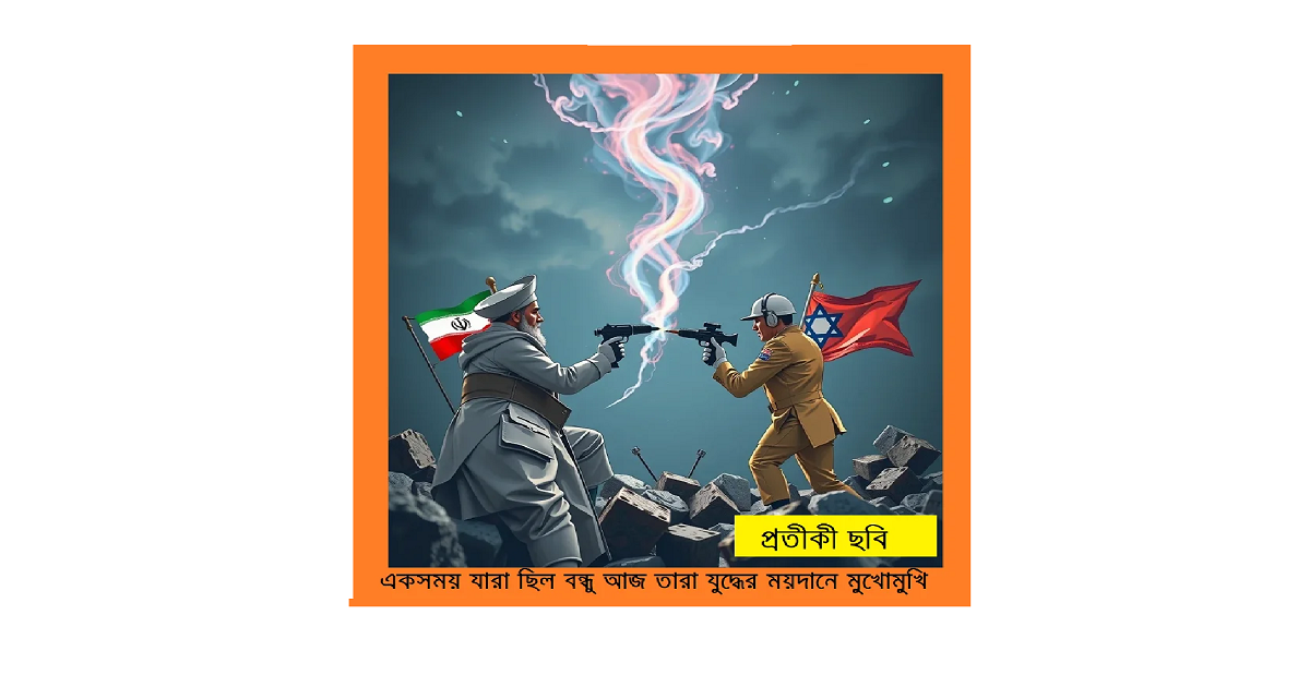 শত্রুতার রূপান্তর: একসময় যারা ছিল বন্ধু, আজ তারা যুদ্ধের ময়দানে মুখোমুখি