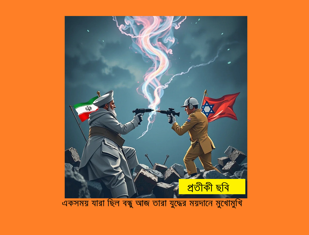 শত্রুতার রূপান্তর: একসময় যারা ছিল বন্ধু, আজ তারা যুদ্ধের ময়দানে মুখোমুখি