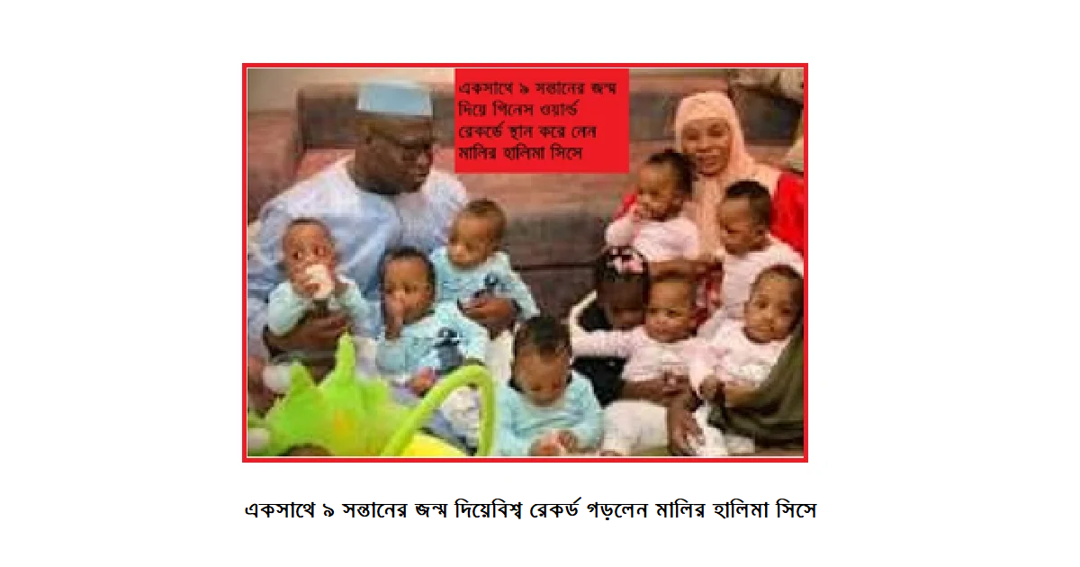 বিশ্ব রেকর্ড গড়লেন মালির হালিমা সিসে: একসাথে ৯ সন্তানের জন্ম দিয়ে গিনেস ওয়ার্ল্ড রেকর্ডে স্থান করে নেন
