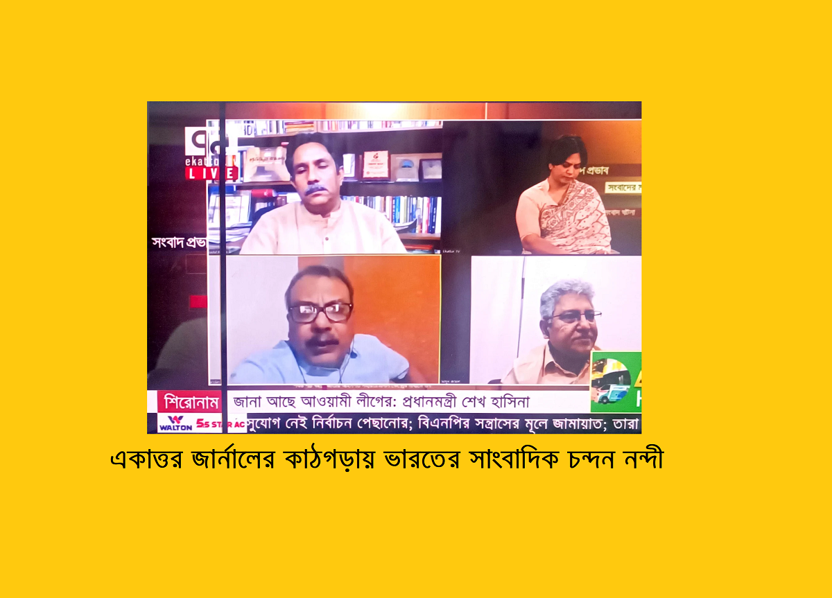 একাত্তর জার্নালের কাঠগড়ায় ভারতের সাংবাদিক চন্দন নন্দী