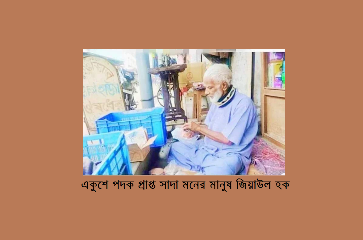 একুশে পদক প্রাপ্ত সাদা মনের মানুষ জিয়াউল হক