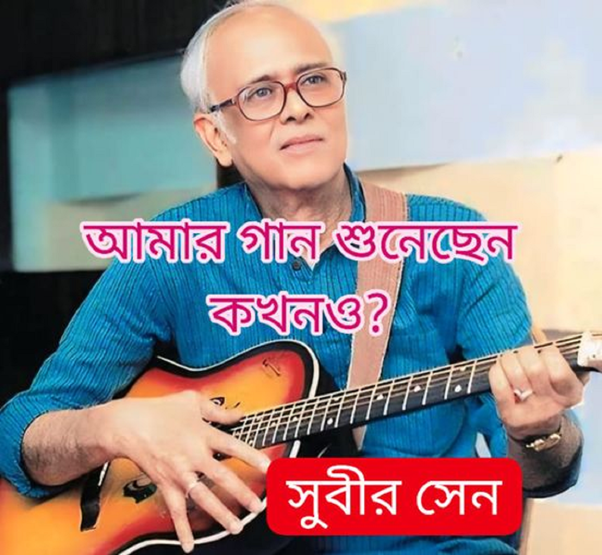 কালজয়ী গান এতো সুর আর এতো গান এর শিল্পী সুবীর সেন