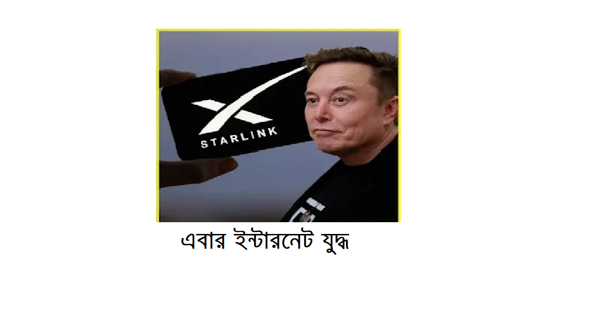ইন্টারনেট পরিষেবায় রাশিয়ার চ্যালেঞ্জঃ আমেরিকার ‘স্টারলিঙ্ক’-এর বিকল্প প্রকল্প