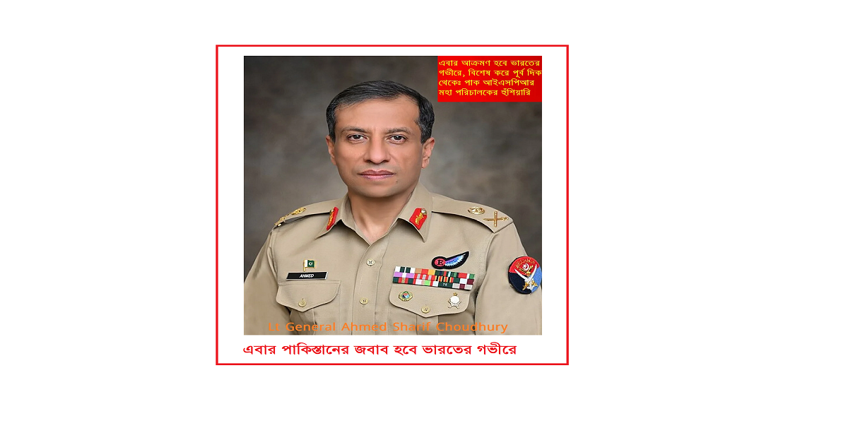 এবার পাকিস্তানের জবাব হবে ভারতের গভীরে বিশেষ করে পূর্ব দিক থেকেঃ পেহেলগাম হামলার পর ‘অপারেশন সিঁদুর’ স্মরণে পাকিস্তানের হুঁশিয়ারি