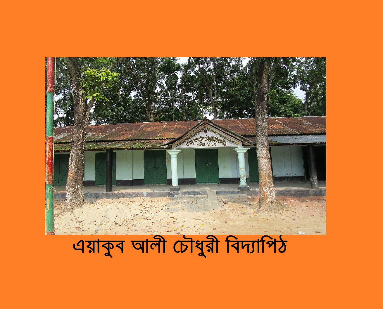 রাজবাড়ী জেলার কীর্তিমানদের কথা (পর্ব-৪)