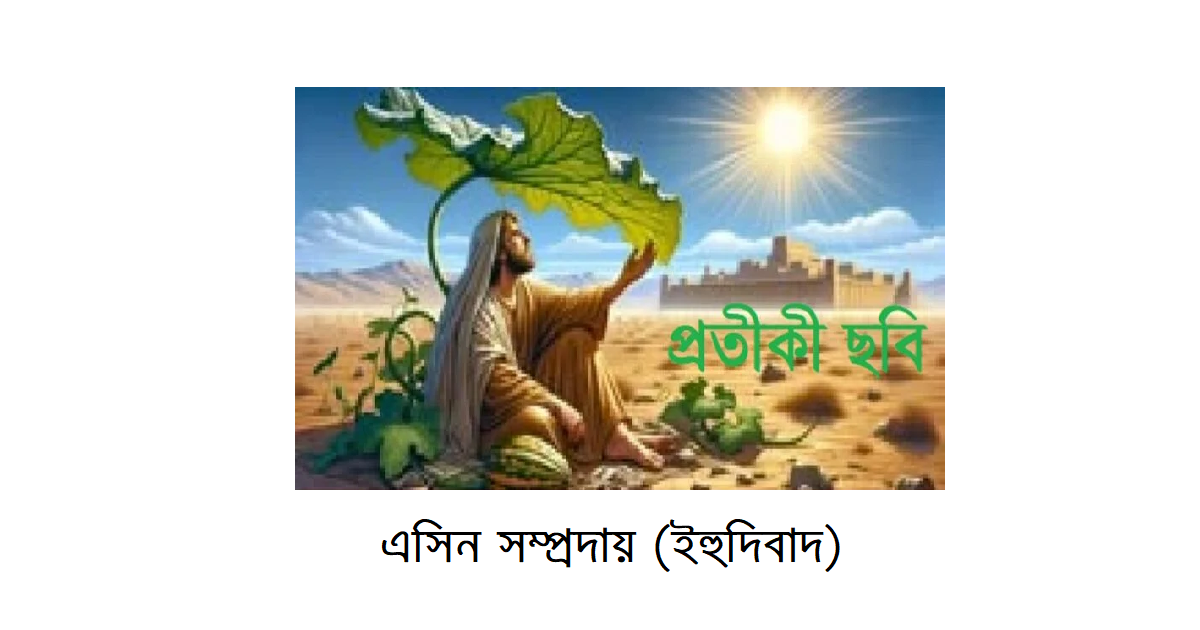 অপরিচিত ধর্মের আলোকে – ইব্রাহিমীয় ধর্মসমূহঃ এসিন সম্প্রদায় (ইহুদিবাদ)