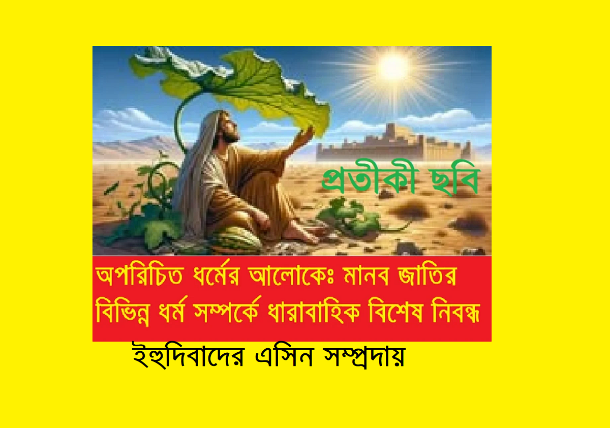 অপরিচিত ধর্মের আলোকে – ইব্রাহিমীয় ধর্মসমূহঃ এসিন সম্প্রদায় (ইহুদিবাদ)