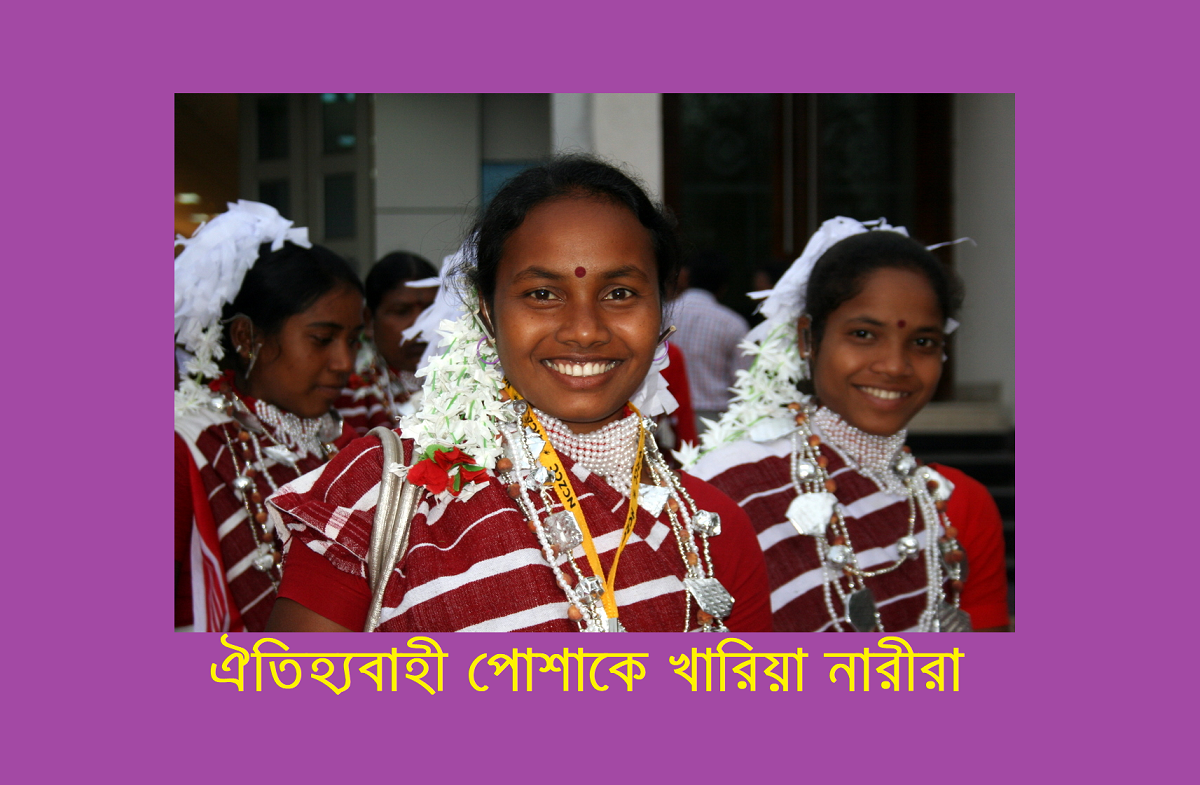 বাংলাদেশের আদিবাসী সমাজ | খারিয়া (Kharia) নৃগোষ্ঠী