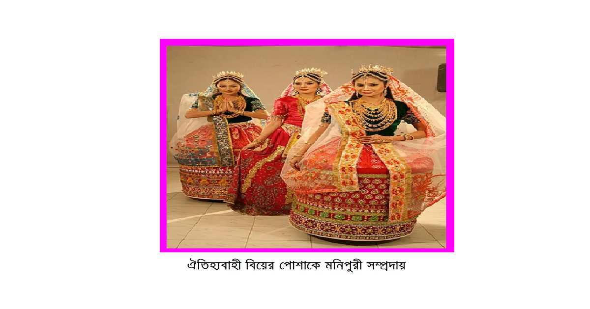 বাংলাদেশের ক্ষুদ্র নৃগোষ্ঠী | মণিপুরী (Manipuri) জনগোষ্ঠী