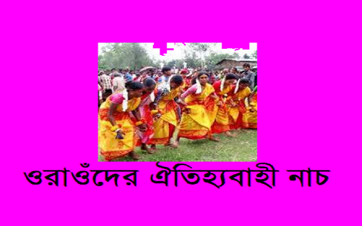 বাংলাদেশের আদিবাসী সমাজ | খেটে খাওয়া কম চাহিদাসম্পন্ন ক্ষুদ্র নৃগোষ্ঠী ওরাওঁ জনগোষ্ঠী