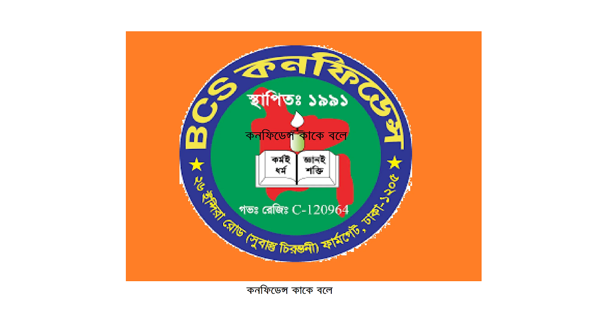 কনফিডেন্স কাকে বলে