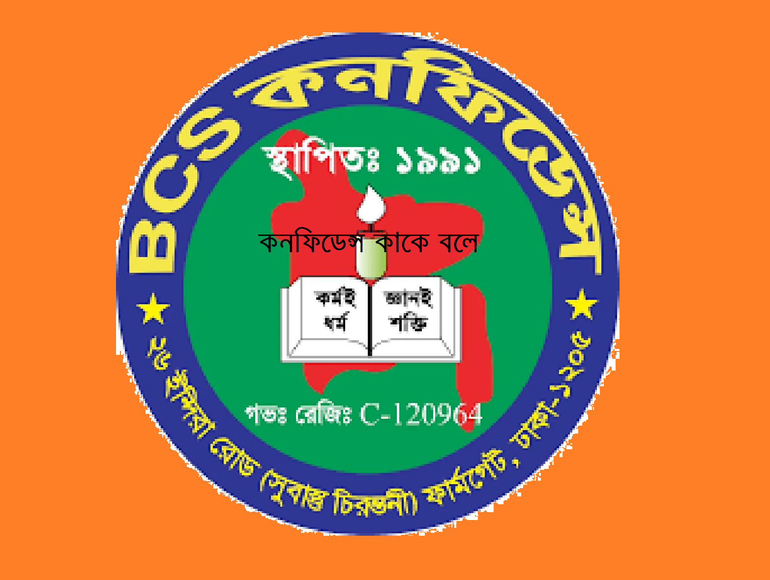 কনফিডেন্স কাকে বলে