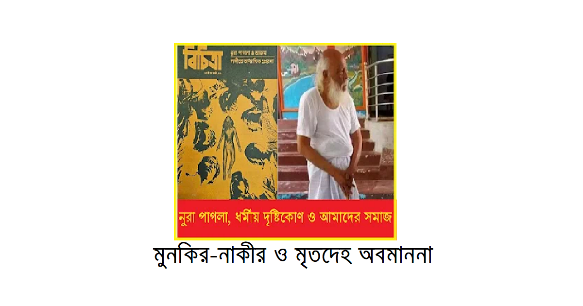 কবর, মুনকির-নাকীর ও মৃতদেহ অবমাননাঃ ধর্মীয় দৃষ্টিকোণ
