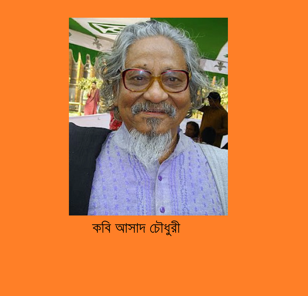 কবি আসাদ চৌধুরীর জীবনাবসান