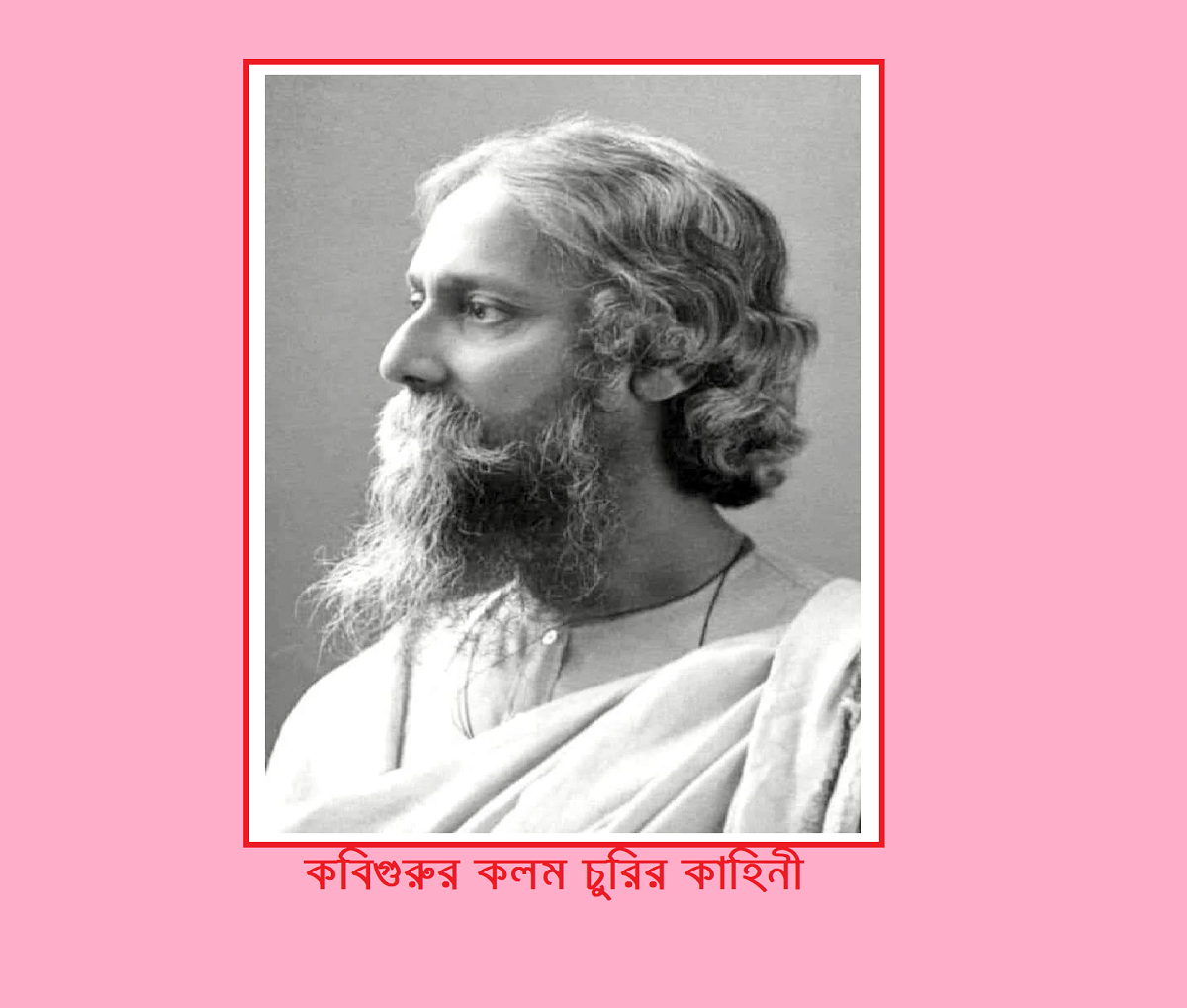 “কবিগুরুর কলম চুরির কাহিনী”