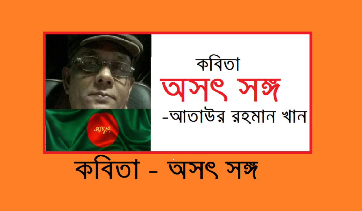 কবিতা – অসৎ সঙ্গ