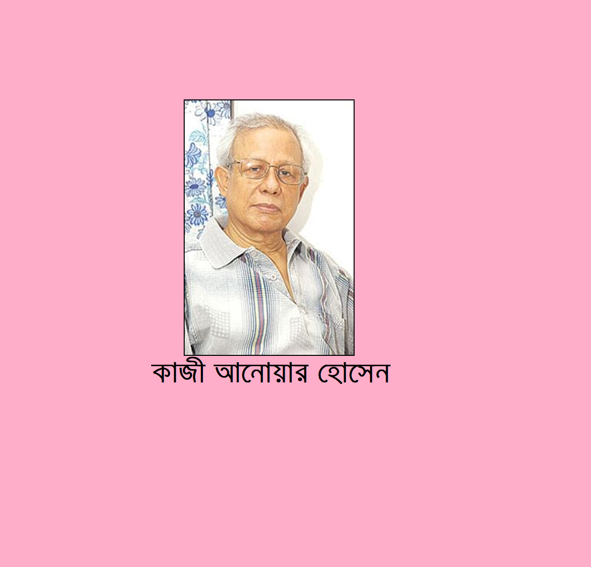 রাজবাড়ী জেলার কীর্তিমানদের কথা (পর্ব-৬)