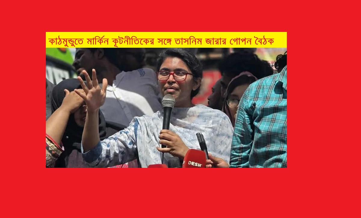 কাঠমুন্ডুতে মার্কিন কূটনীতিকের সঙ্গে তাসনিম জারার গোপন বৈঠক: বাংলাদেশের রাজনীতিতে নতুন বার্তা