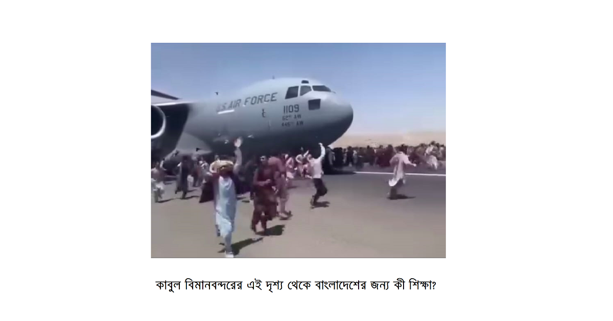 বিদেশি শক্তির ওপর নির্ভরতার রাজনীতি: কাবুল বিমানবন্দর থেকে বাংলাদেশের জন্য কী শিক্ষা?