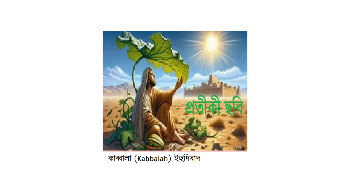 অপরিচিত ধর্মের আলোকে – ইব্রাহিমীয় ধর্মসমূহঃ কাব্বালা (Kabbalah)