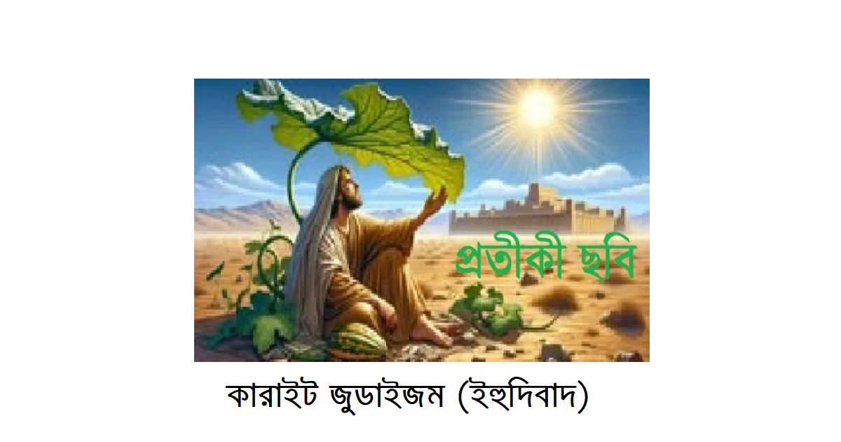 অপরিচিত ধর্মের আলোকে – ইব্রাহিমীয় ধর্মসমূহঃ কারাইট জুডাইজম (Karaite Judaism)