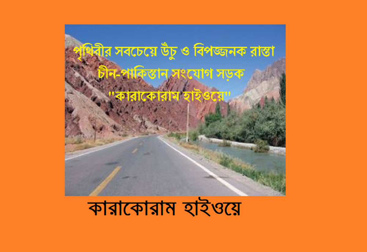 চীন-পাকস্তান সরাসরি যোগাযোগ স্থপনকারী পৃথিবীর সবচেয়ে বিপজ্জনক রাস্তাঃ কারাকোরাম হাইওয়ে