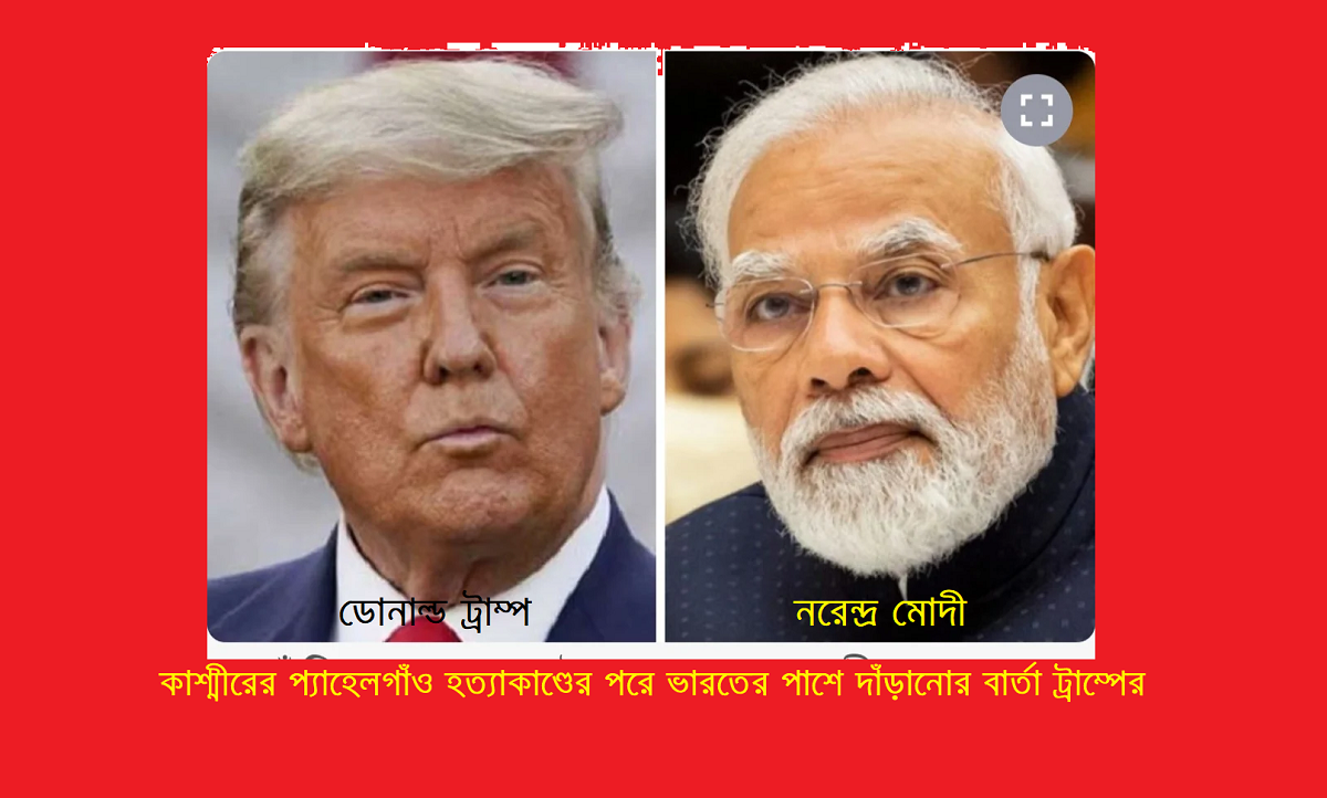 কাশ্মীরের প্যাহেলগাঁও হত্যাকাণ্ডের পরে ভারতের পাশে দাঁড়ানোর বার্তা ট্রাম্পের: মোদিকে ফোন