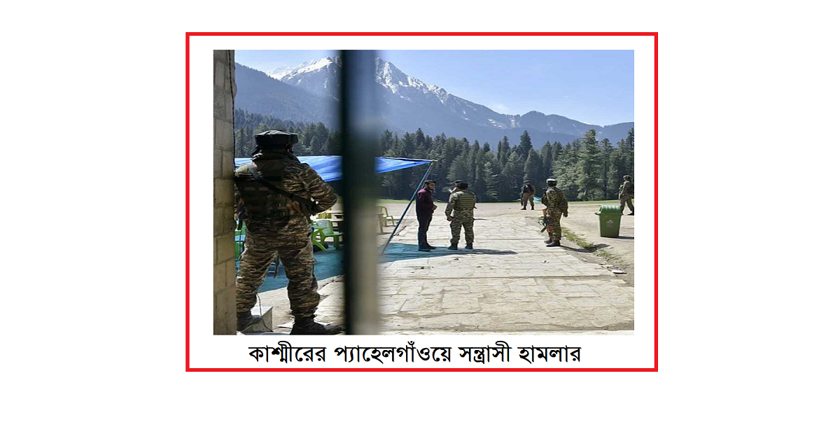 কাশ্মীরের প্যাহেলগাঁওয়ে সন্ত্রাসী হামলার বদলা নিতে পাকিস্তানে ঢুকে অপারেশন: ভারতকে আমেরিকার ‘সবুজ সঙ্কেত’