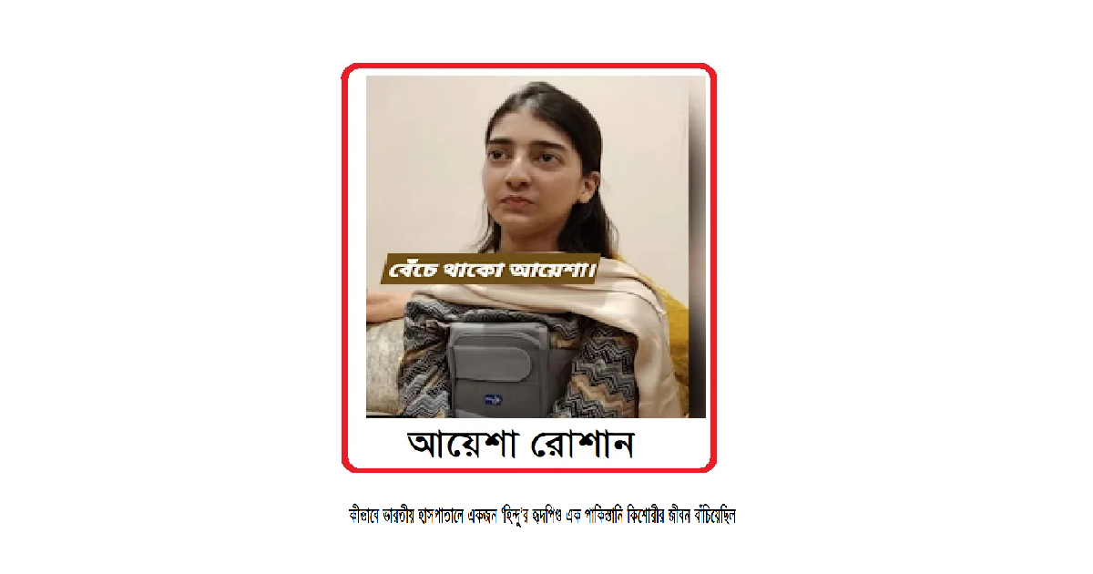 কীভাবে ভারতীয় হাসপাতালে একজন ‘হিন্দু’র হৃদপিণ্ড এক পাকিস্তানি কিশোরীর জীবন বাঁচিয়েছিল