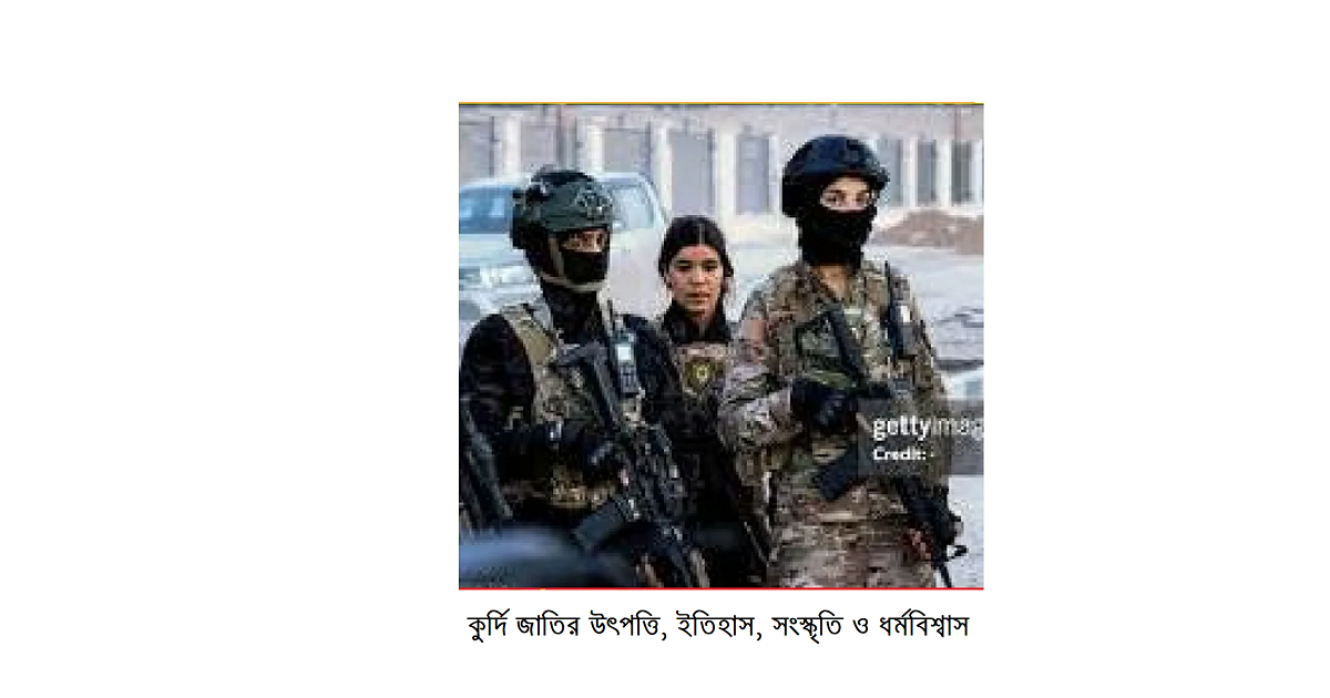 কুর্দি জাতি: উৎপত্তি, ইতিহাস, সংস্কৃতি ও ধর্মবিশ্বাস